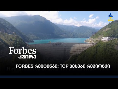 Forbes რეიტინგი:TOP ჰესები რეგიონში